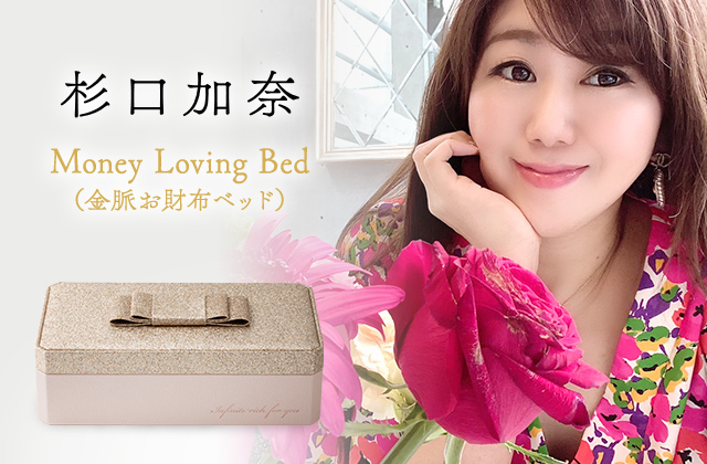 KADOKAWA公式ショップラグジュアリー｜杉口加奈｜Money Loving Bed