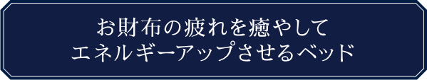 ラグジュアリー｜杉口加奈｜Money Loving Bed（金脈お財布ベッド