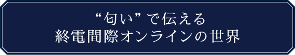 KADOKAWA公式ショップ】ラグジュアリー｜終電間際≦オンライン。｜アロマディフューザー escape＆Intricate  logic（迷題論理）｜カドカワストア|オリジナル特典,本,関連グッズ,Blu-Ray/DVD/CD