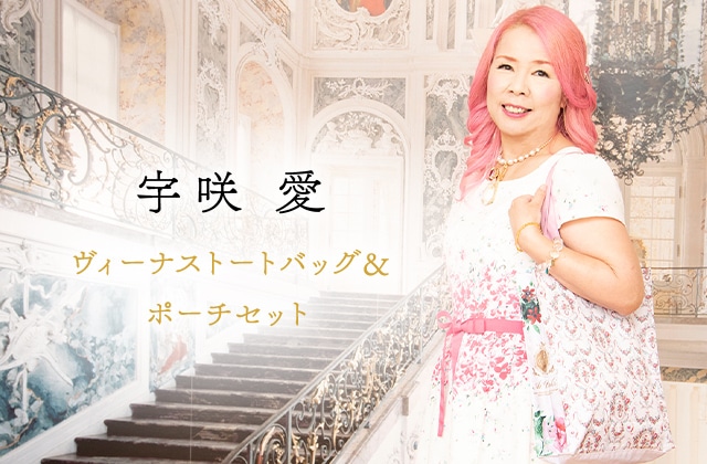 宇咲愛　ヴィーナストートバッグ＆ポーチセット