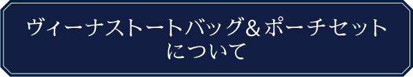 ヴィーナストートバッグ＆ポーチセットについて