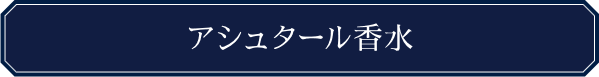 アシュタール香水