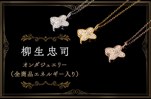 柳生忠司 オンダジュエリー （全商品エネルギー入り）