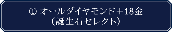 オールダイヤモンド＋18金（誕生石セレクト）