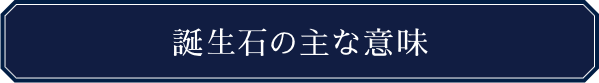 誕生石の主な意味
