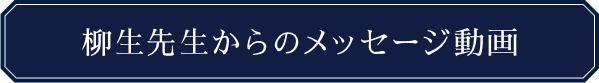柳生先生からのメッセージ動画