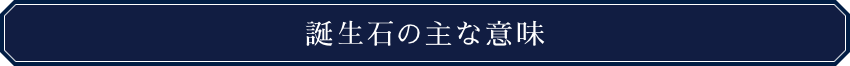 誕生石の主な意味