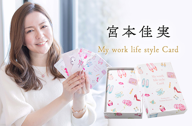 【新品】My work life style Card