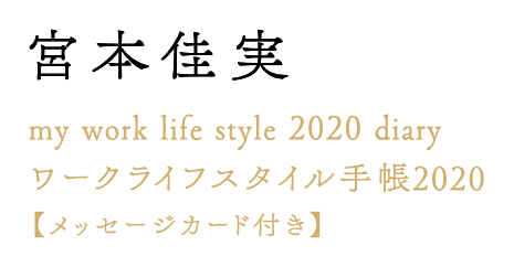 宮本佳実 my work life style 2020 diary ワークライフスタイル手帳2020【メッセージカード付き】