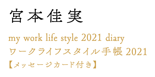 宮本佳実 my work life style 2021 diary ワークライフスタイル手帳2021【メッセージカード付き】