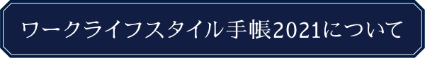 ワークライフスタイル手帳2021について