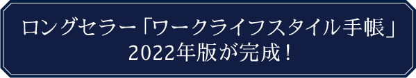 ロングセラー「ワークライフスタイル手帳」2022年版が完成！