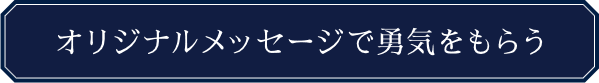 オリジナルメッセージで勇気をもらう