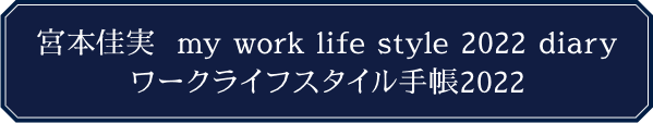 ワークライフスタイル手帳2022