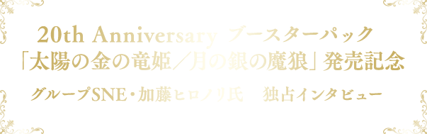 モンスター・コレクション 20年目の、召喚術師たちへ— 元祖国産TCG、20周年記念商品2種同時発売！ | カドスト |  KADOKAWA公式オンラインショップ