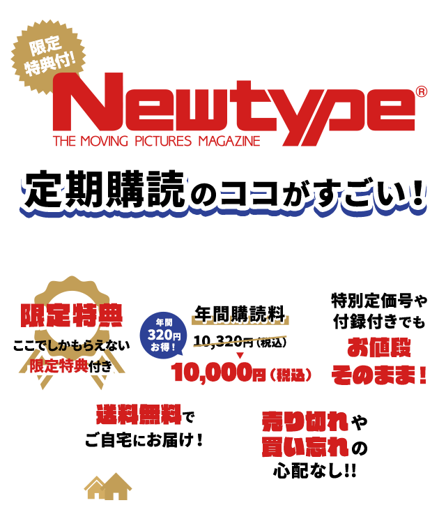 KADOKAWA公式ショップ】Newtype定期購読｜カドカワストア|オリジナル