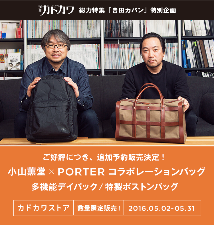 KADOKAWA公式ショップ】小山薫堂・PORTER コラボレーションバッグ