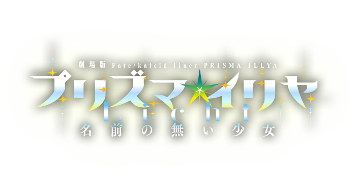 劇場版「Fate/kaleid liner プリズマ☆イリヤ Licht 名前の無い少女」