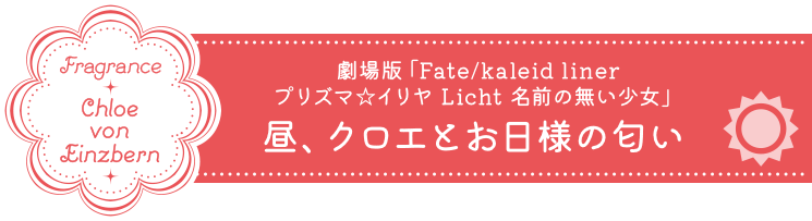 Kadokawa公式ショップ 劇場版 Fate Kaleid Liner プリズマ イリヤ Licht 名前の無い少女 特設サイト カドカワストア オリジナル特典 本 関連グッズ Blu Ray Dvd Cd