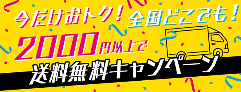 今だけおトク！全国どこでも！2000円以上で送料無料キャンペーン！