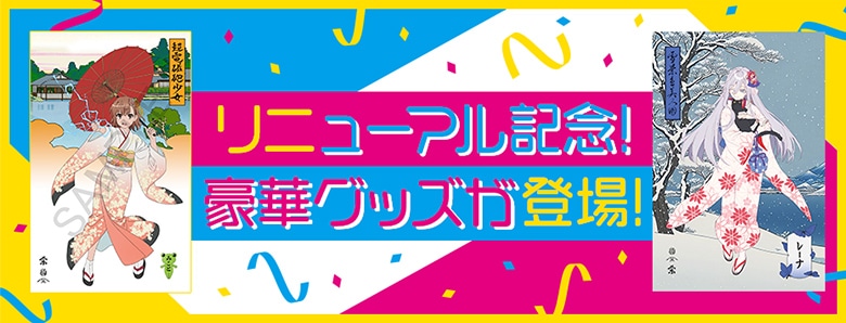 リニューアル記念！豪華グッズが登場！