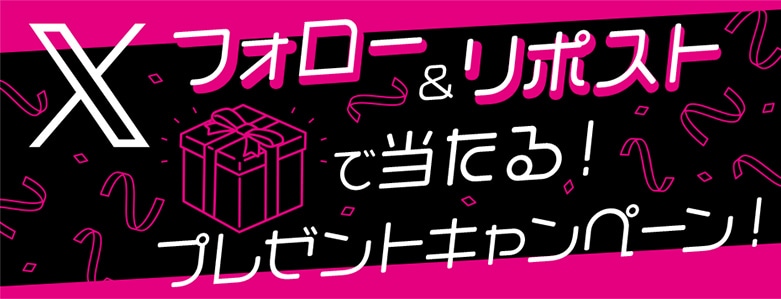 Xフォロー・リポストで当たる！プレゼントキャンペーン