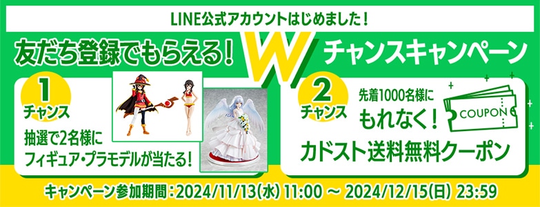 LINE公式アカウントはじめました！友達登録でもらえる！Wチャンスプレゼントキャンペーン