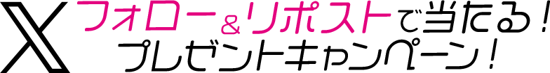 Xフォロー・リポストで当たる！プレゼントキャンペーン