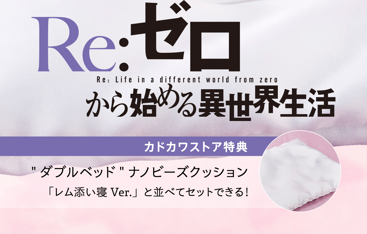 KADOKAWA公式ショップ】Re:ゼロから始める異世界生活 ラム添い寝Ver. 1