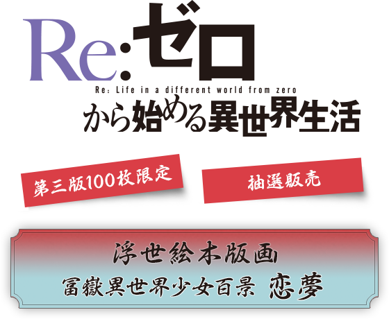 KADOKAWA公式ショップ】Re:ゼロから始める異世界生活 浮世絵木版画