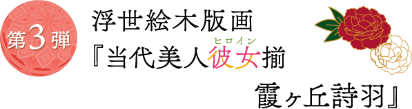 Kadokawa公式ショップ 浮世絵木版画 当代美人彼女揃 霞ヶ丘詩羽 カドカワストア オリジナル特典 本 関連グッズ Blu Ray Dvd Cd