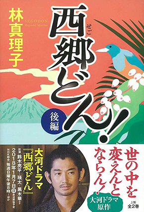 KADOKAWA公式ショップ】西郷どん！｜カドカワストア|オリジナル特典,本 