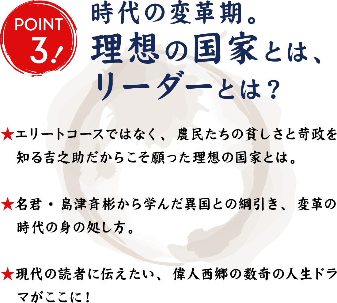 POINT3 時代の変革期。理想の国家とは、リーダーとは？
