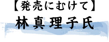 【発売にむけて】林真理子氏