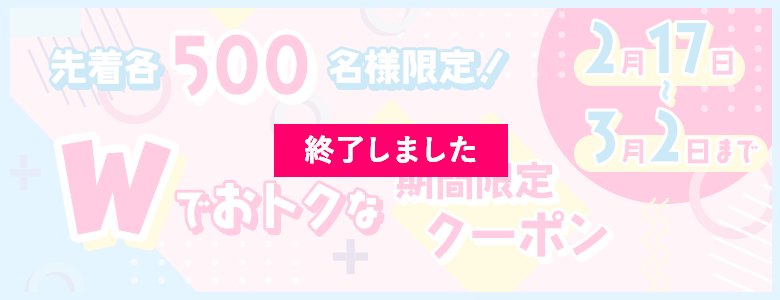 先着500名様限定！Wでおトクな期間限定クーポン 2月17日から3月2日まで　終了しました