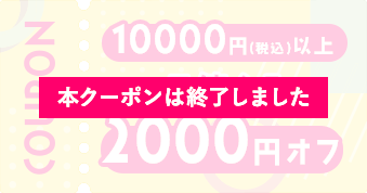 1万円以上で使える2000円オフ　終了しました