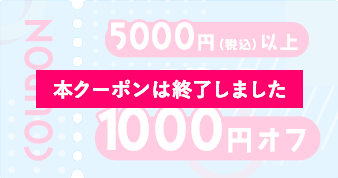 5000円以上で使える1000円オフ　終了しました