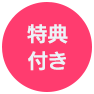 特典付き