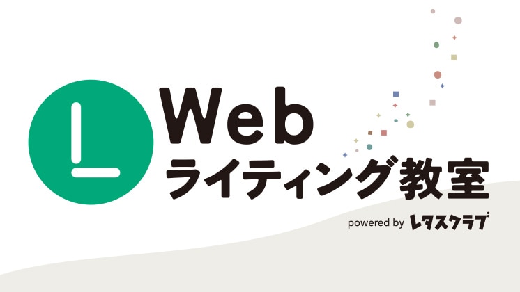 レタスクラブWebライティング教室