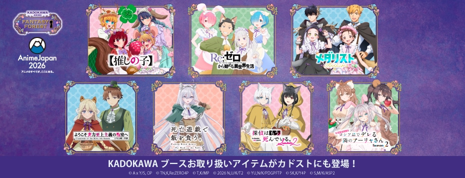 AnimeJapan 2026 カドスト特設ページ