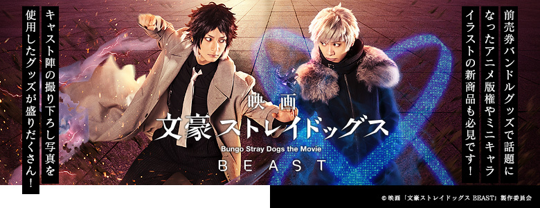 Kadokawa公式ショップ 映画 文豪ストレイドッグス Beast グッズ カドカワストア オリジナル特典 本 関連グッズ Blu Ray Dvd Cd