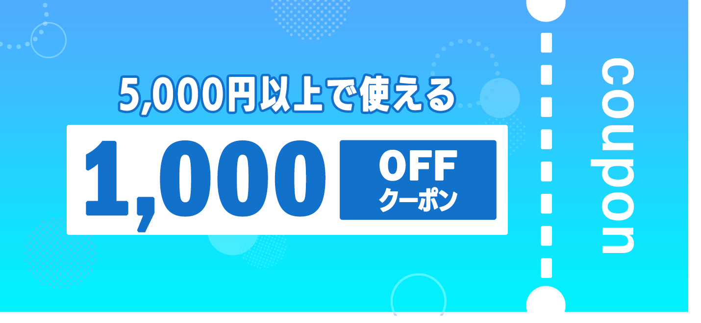 1000円クーポン
