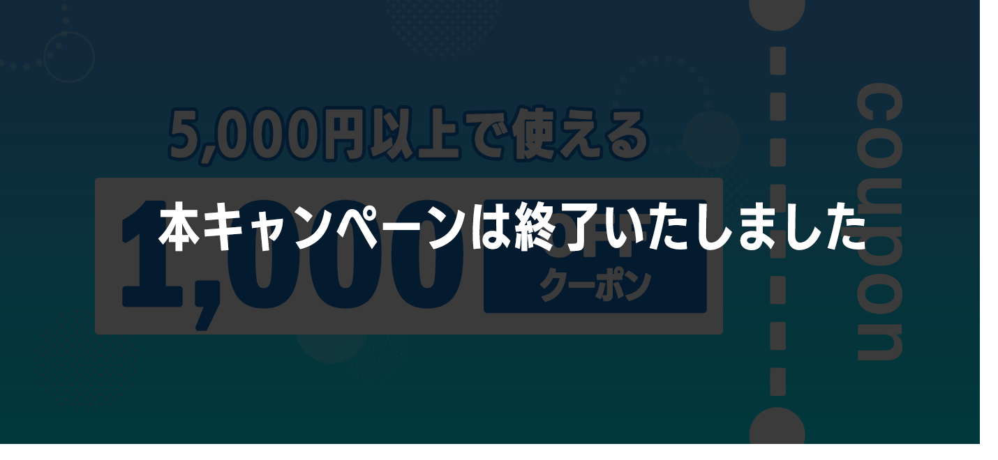 1000円クーポン