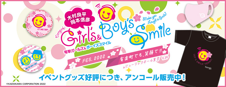 『木村良平･岡本信彦の電撃Girl‘s&Boy’sSmile』FES.2022