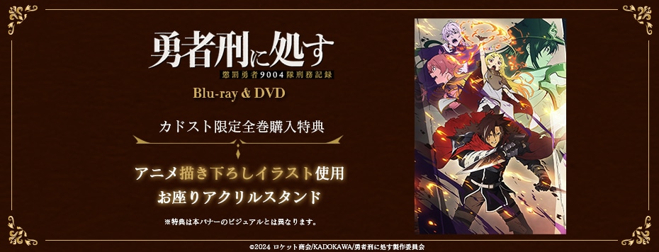 勇者刑に処す 懲罰勇者9004隊刑務記録 映像商品