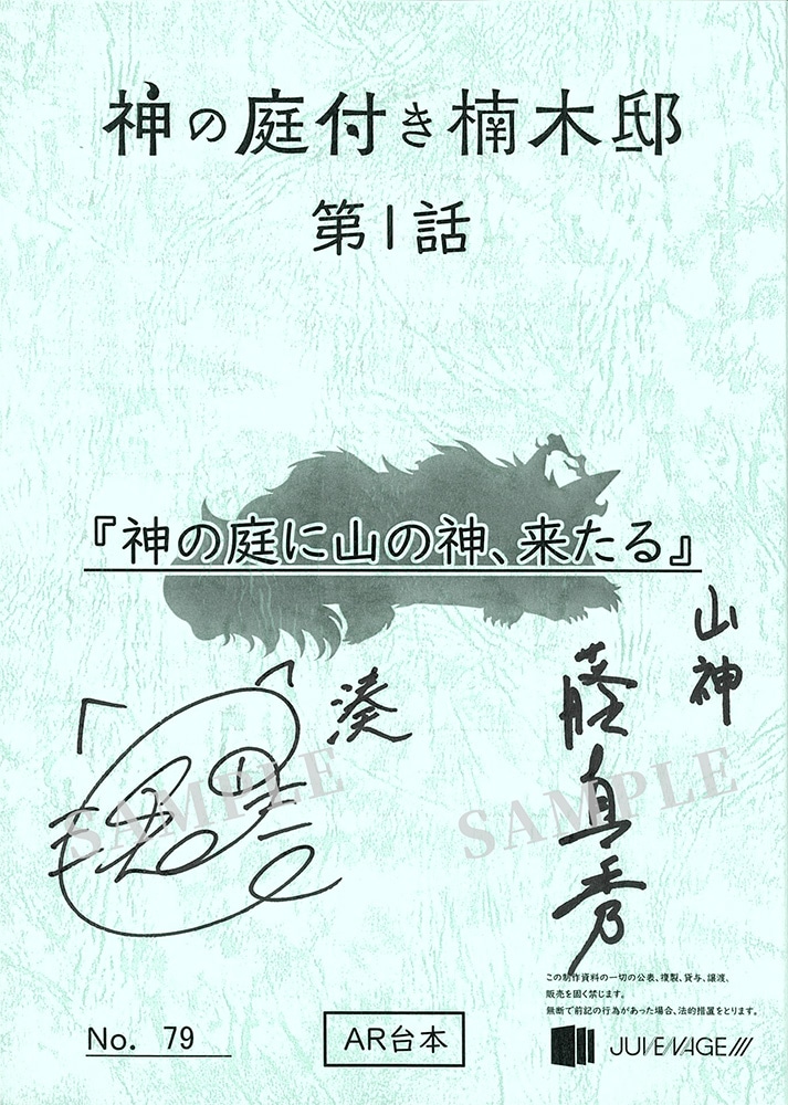 キャスト直筆サイン入り台本プレゼント