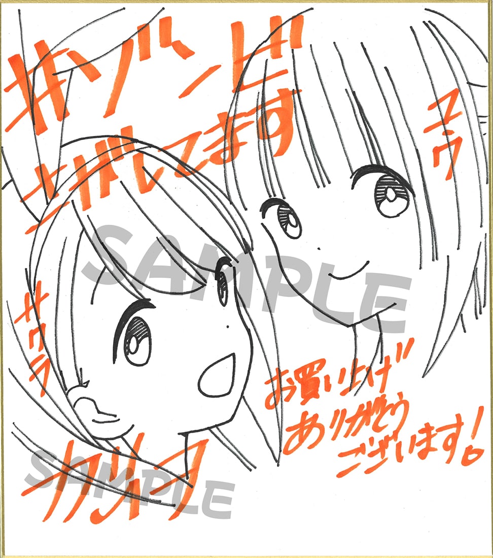 直筆サイン色紙プレゼントキャンペーン