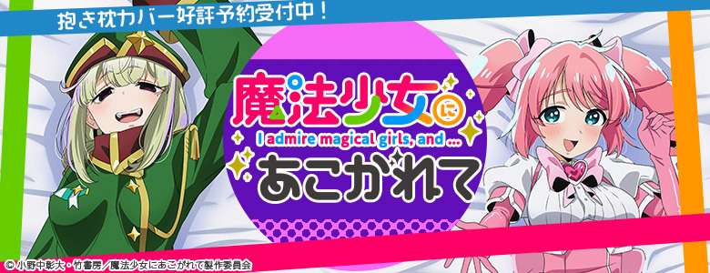 KADOKAWA公式ショップ】「魔法少女にあこがれて」抱き枕カバー（2024年