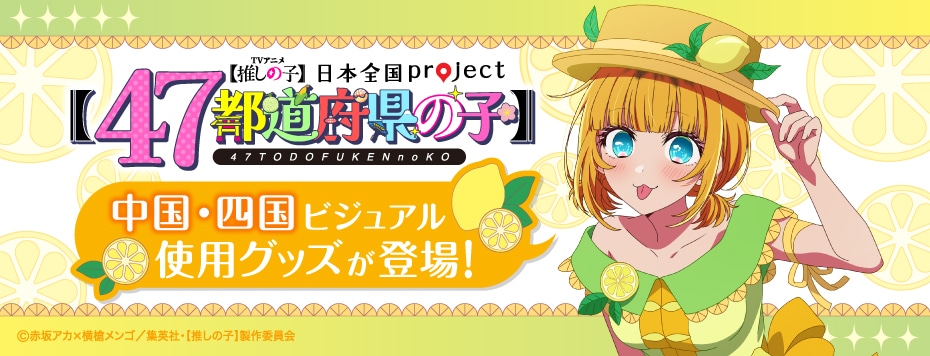 【推しの子】日本全国project【47都道府県の子】中国・四国ビジュアル使用グッズ