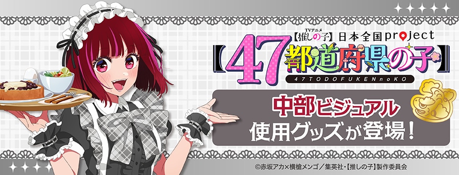 【推しの子】日本全国project【47都道府県の子】中部ビジュアル使用グッズ